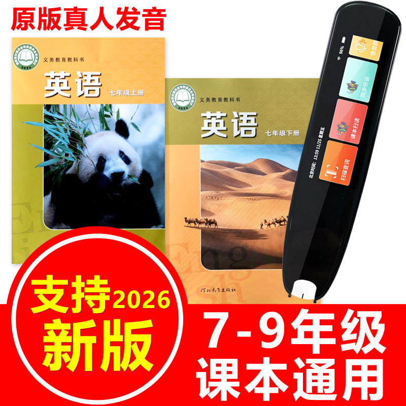 英语扫描笔冀教版初中课本通用