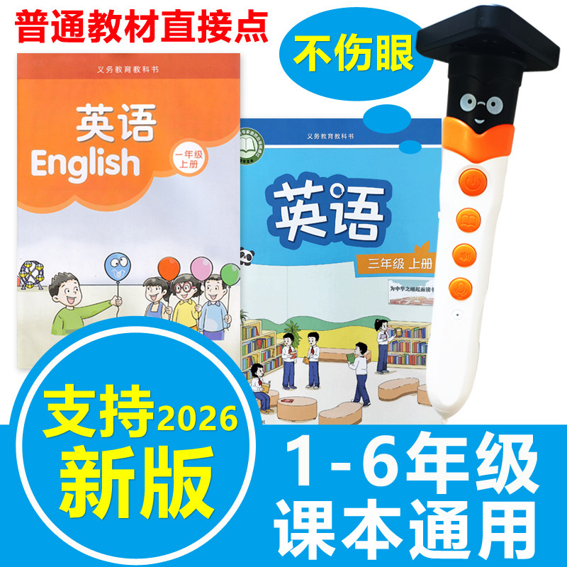 英语点读笔新版小学课本通用