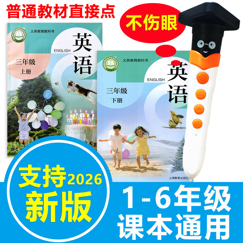 英语点读笔沪教版小学课本同步