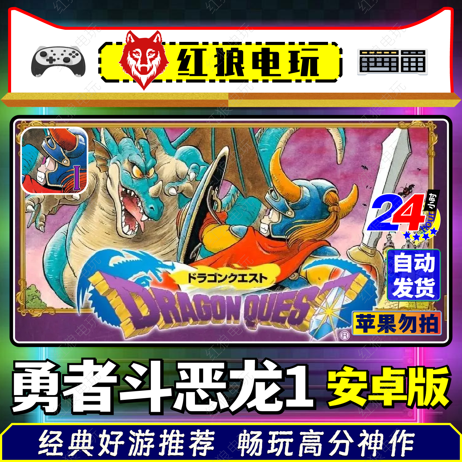 勇者斗恶龙1-v1.0.9安卓重制版DQ1手机单机游戏怀旧经典移植RPG