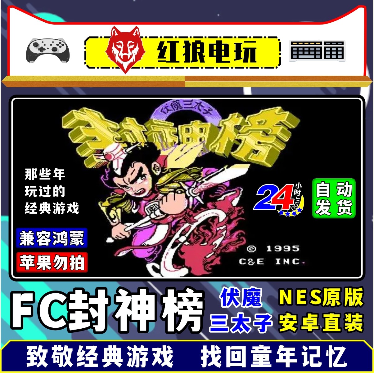 fc封神榜之伏魔三太子安卓手机直装8090后童年怀旧经典红白机游戏
