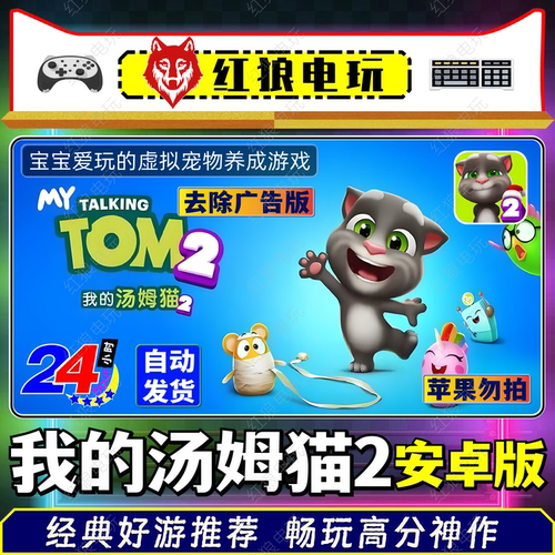 我的汤姆猫2-v5.0.1安卓版单机游戏手机平板怀旧经典儿童教育休闲