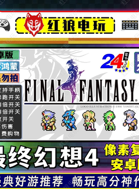 最终幻想4像素复刻版-v1.2.2安卓游戏手机平板经典重制回合制RPG
