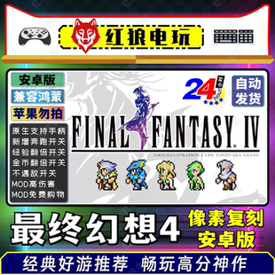 v1.2.2安卓游戏手机平板经典 最终幻想4像素复刻版 重制回合制RPG