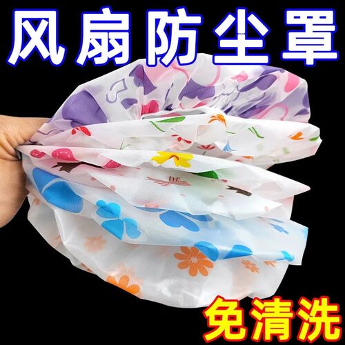 风扇防尘罩一次性防水免清洗电风扇防尘罩家用通用清洁用品防护罩