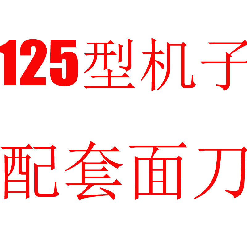 125型机器配套面刀--非本店铺机器请勿购买