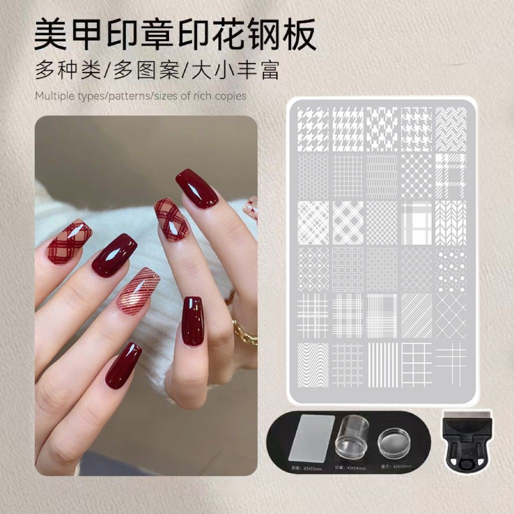【菊籽老师推荐】美甲印花模板硅胶印章钢板背景格纹转印图案