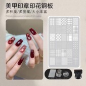 菊籽老师推荐 美甲印花模板硅胶印章钢板背景格纹转印图案
