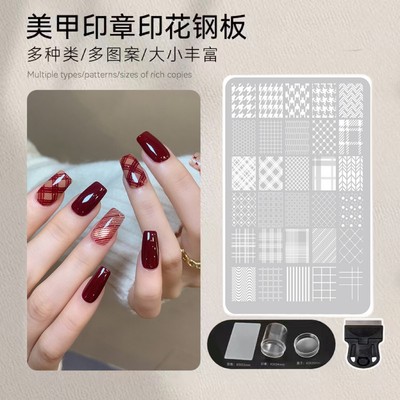 【菊籽老师推荐】美甲印花模板硅胶印章钢板背景格纹转印图案
