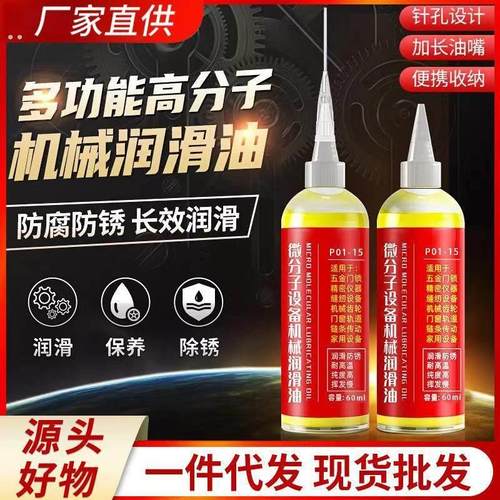 微分子机械润滑油风扇门锁轴承炼条缝纫机黄油小瓶防锈润滑剂机油