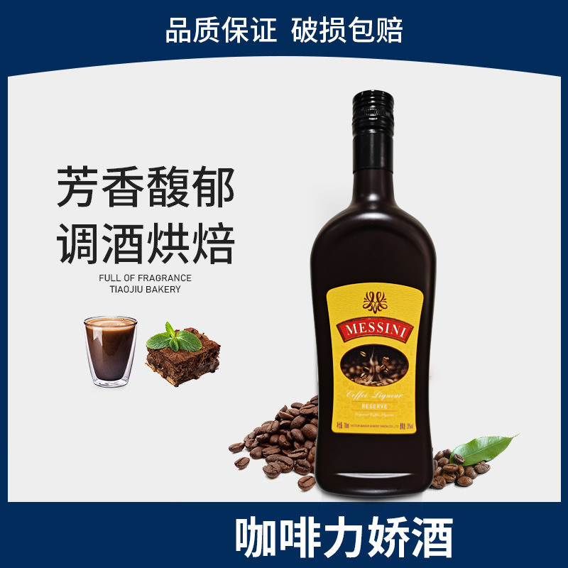 咖啡风味力娇酒700ml 提拉米苏蛋糕烘焙 轰炸机调酒