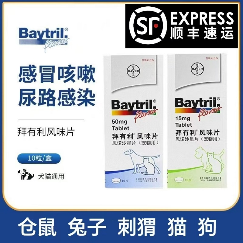 拜耳拜有利仓鼠兔子猫狗泌尿感冒