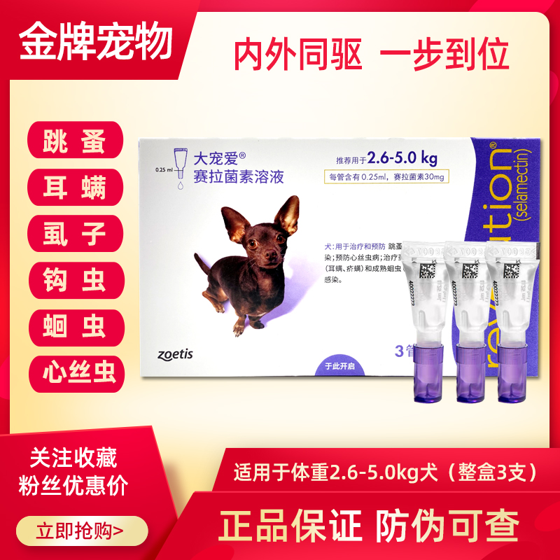 大宠爱小型犬体内外驱虫药