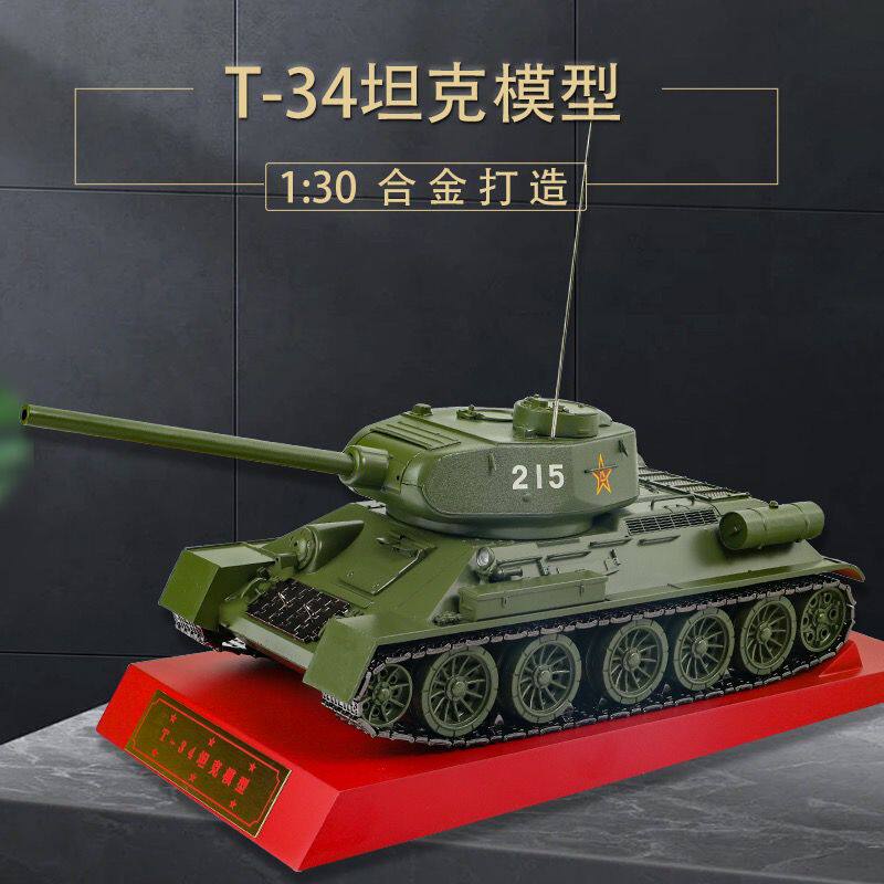 1/30 t34坦克模型重型坦克功臣号T34-85坦克模型 合金前苏联二战