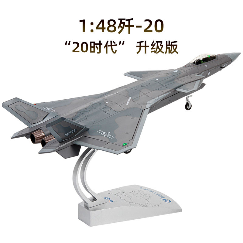 1:48 歼20隐形战斗机 J20飞机模型军事合金成品仿真摆件阅兵收藏