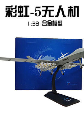 1:38 彩虹-5无人机多型号合金攻击11模型CH-4仿真静态1:26摆件