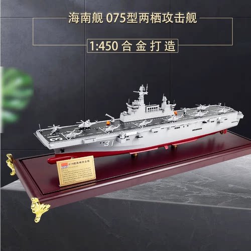 1:450 075型两栖攻击舰模型31海南舰32广西舰直升机航母登陆舰