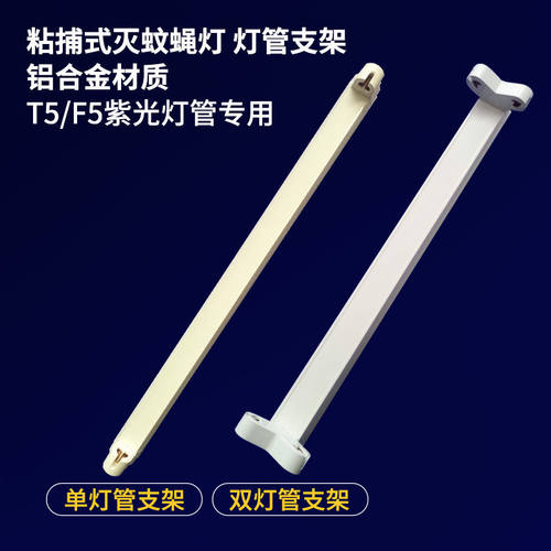 灭蝇灯支架粘捕式灭蚊灯T56w8W单支架16W双灯座诱启辉器专用灯架