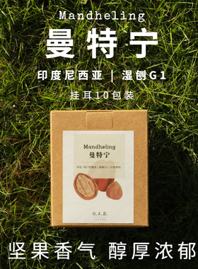 GAS COFFEE黄金曼特宁挂耳咖啡25产季印尼醇厚坚果新鲜烘焙现磨
