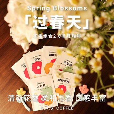 GAS COFFEE挂耳咖啡花果组合花魁新产季茉莉甜橙蜜桃新鲜烘焙现磨