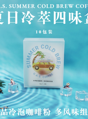 GAS COFFEE 冷萃咖啡粉袋泡冷泡黑咖啡新鲜烘焙无添加多风味组合