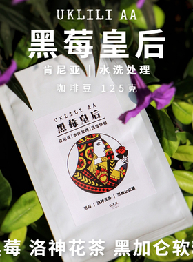 GAS COFFEE 咖啡豆 黑莓皇后 肯尼亚AA 黑莓醋果新鲜烘焙现磨手冲