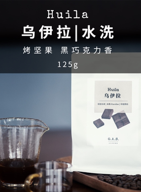 GAS COFFEE咖啡豆乌伊拉慧兰哥伦比亚25产季醇厚坚果风味新鲜烘焙