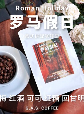GAS COFFEE意式咖啡豆拼配蜜处理红酒香甜感回甘浓缩咖啡可磨粉