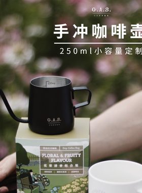 GAS COFFEE 咖啡手冲壶小容量250ML不锈钢黑色水量刻度专业细嘴壶