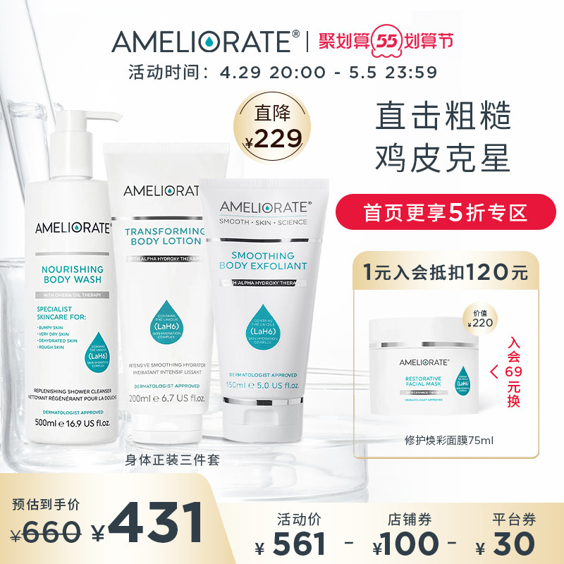 Ameliorate果酸身体护理正装三件套去鸡皮角质疙瘩保湿滋润护手霜