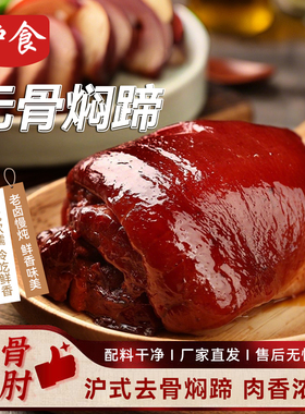 沪食焖蹄350g上海风味红烧蹄卤煮肘子熟食猪蹄冷盆凉菜即食
