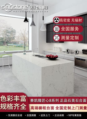 赛凯隆厨房板定制匠心石英石台面