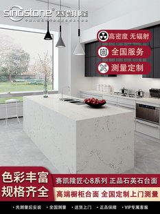 赛凯隆石英石台面厨房板橱柜石材定制人造石板材中岛台匠心系列
