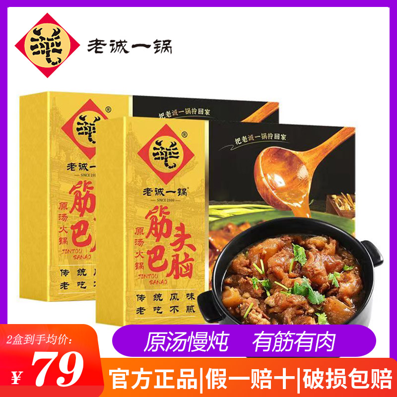 老诚一锅筋头巴脑火锅加热即食速食牛肉牛筋熟食火锅