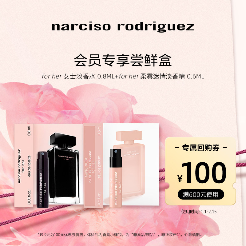 【U先派样】纳西索narciso明星香水体验 试香 派样返券纳西素,彩妆/香水/美妆工具,试香礼盒/工具,淘宝优惠券,粉丝福利购,淘宝优惠卷