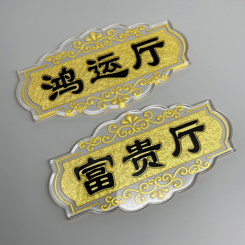 亚克力浮雕包厢酒店宾馆门牌定制
