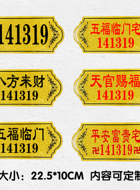 亚克力吉祥数字家用门牌定制八方来财宅幸福美满141319出入平安天官赐福门牌定制