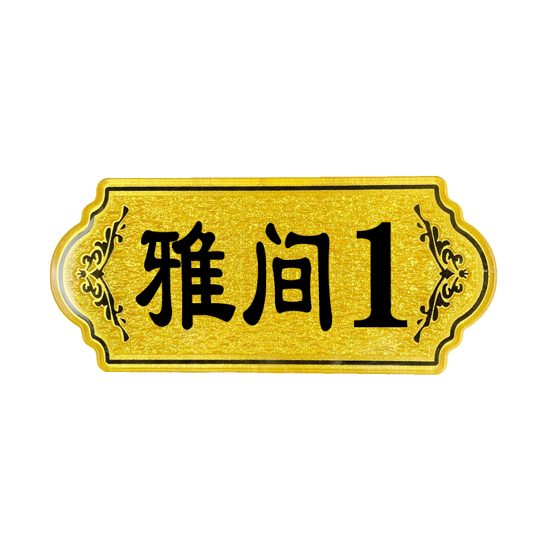 定制亚克力饭店包厢门牌数字号码牌定做餐厅雅间房号牌个性创意酒店棋牌室茶楼宾馆门牌号小区宿舍门贴提示牌