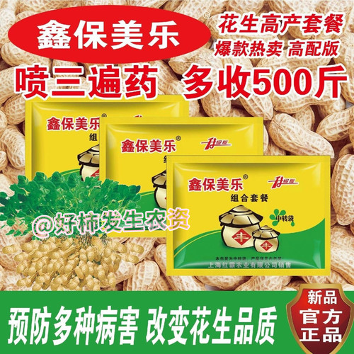 鑫保美乐花生套餐高产三遍药控旺产专用杀菌膨果叶斑早衰叶面肥