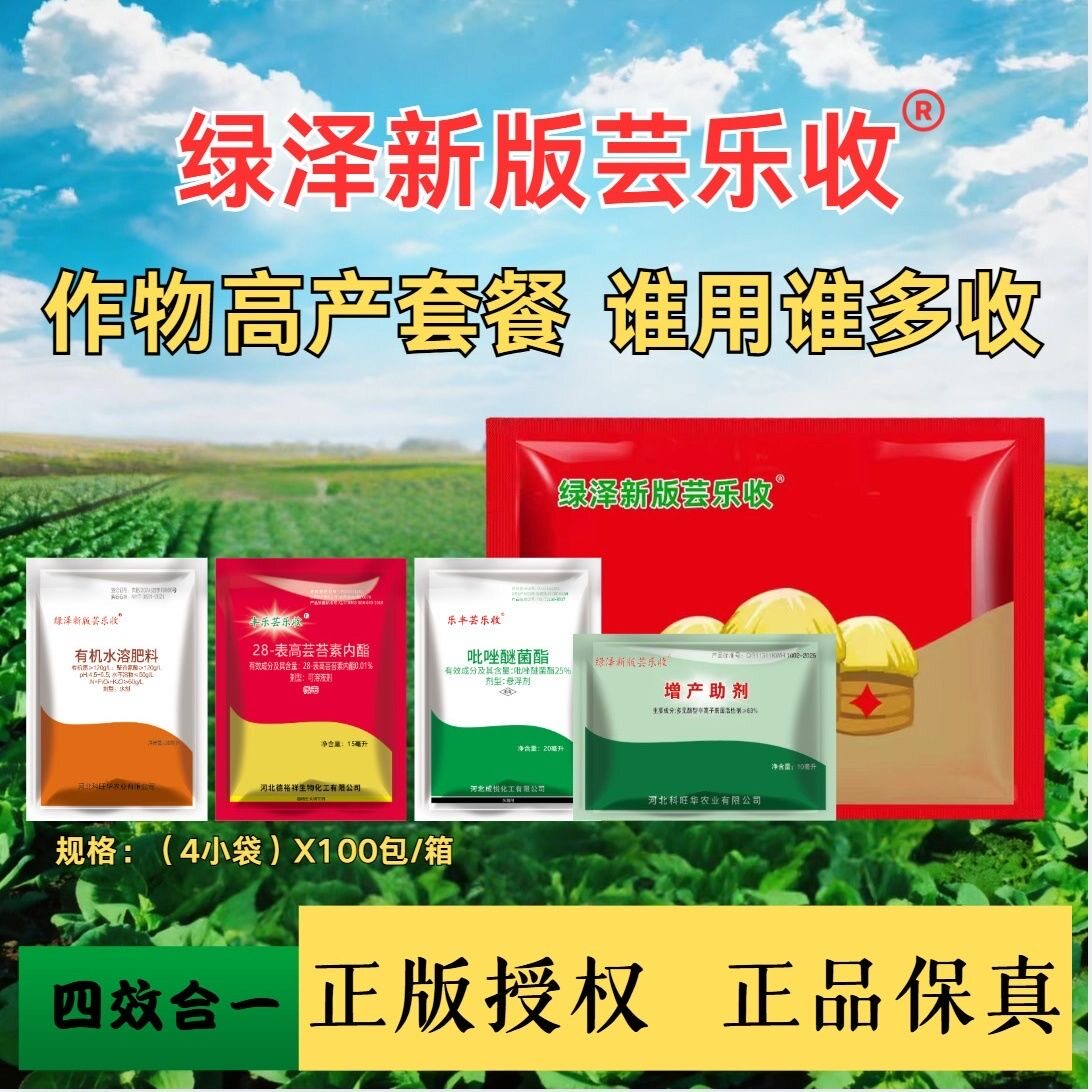 上海绿泽新版芸乐收老牌子增产吡唑套餐花生小麦水稻药材瓜果蔬菜