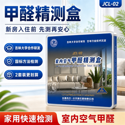 吉大·小天鹅甲醛精测盒