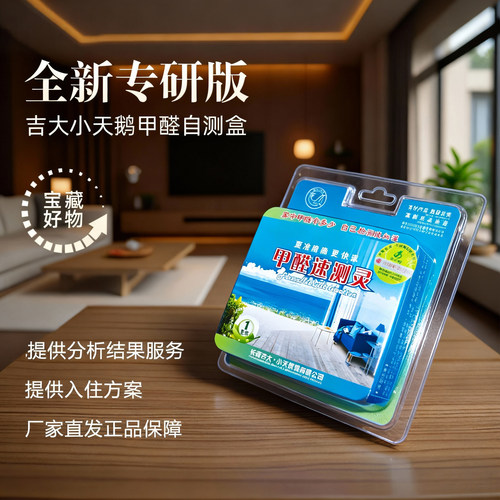吉大小天鹅检测盒甲醛测试盒标准自测盒测甲醛家庭专研款甲醛试纸
