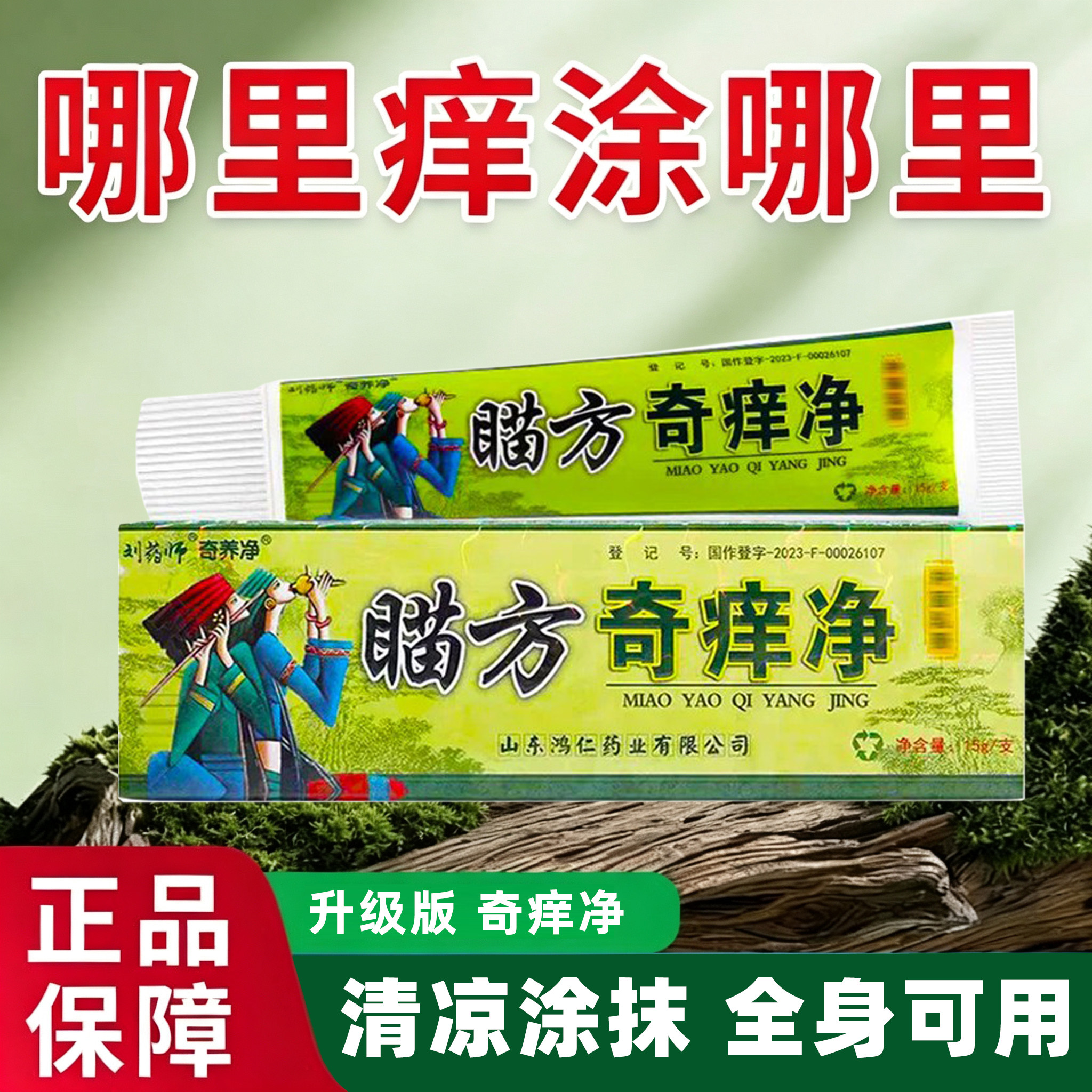 正品刘药师苗家奇痒净乳膏祛痒