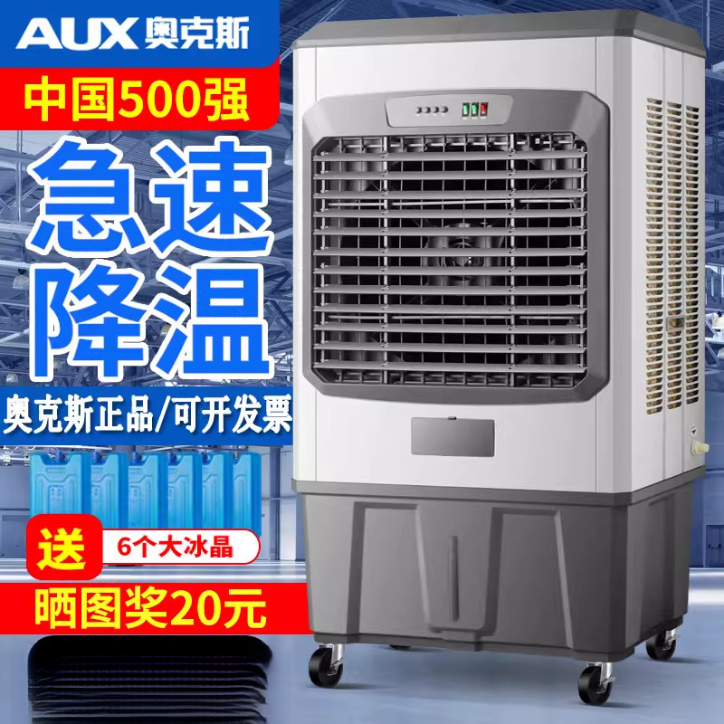 奥克斯大型工业冷风机商用加水制冷空调扇工厂蒸发式水冷风扇家用