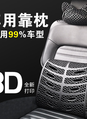 3D打印汽车腰靠头枕车用座椅护腰车载靠垫腰垫腰部支撑腰靠护颈枕