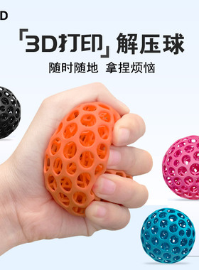 3d打印解压球捏捏乐成人儿童发泄球玩具3D科技男女士手握减压神器