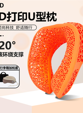 3D打印u型枕旅行枕便携式护颈椎脖子枕长途汽车高铁飞机支撑力强