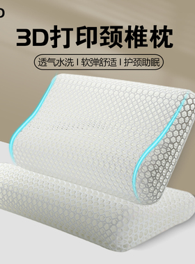 3D打印枕头护颈椎助睡眠成人专用不塌陷不变形减压睡觉家用记忆枕