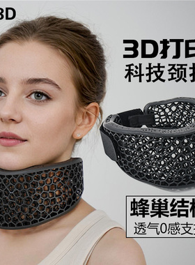 3D打印护颈脖套男女士颈椎托支撑预防脖子前倾办公防低头颈托神器