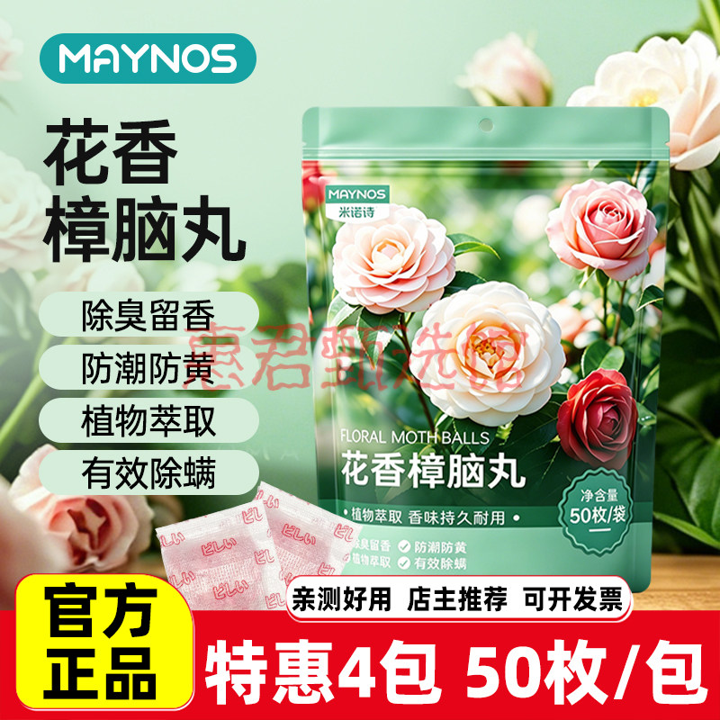 MAYNOS米诺诗花香樟脑丸衣柜防潮防霉防虫除味樟脑丸儿玫瑰栀子
